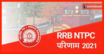 RRB NTPC Result 2021: CBT-1 Result & CBT-2 Exam Date Out