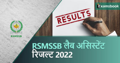 RSMSSB Lab Assistant Result 2022