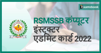 RSMSSB Computer Instructor Admit Card 2022