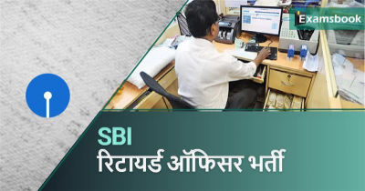 SBI Retired Officer Recruitment 2023