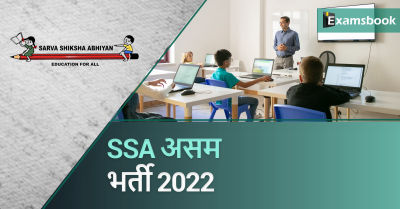 SSA Assam Recruitment 2022