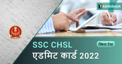 SSC CHSL Skill Test Admit Card 2022 