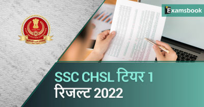 SSC CHSL Tier I Result 2022