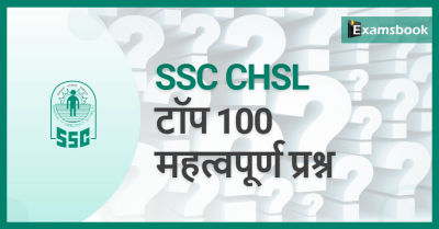 SSC CHSL Top 100 Important Questions 