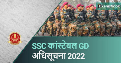 SSC Constable GD Notification 2022