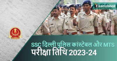 SSC Delhi Police Constable & MTS Exam Date 2023-24