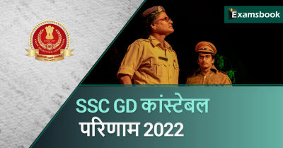 SSC GD Constable PET PST Result 2022