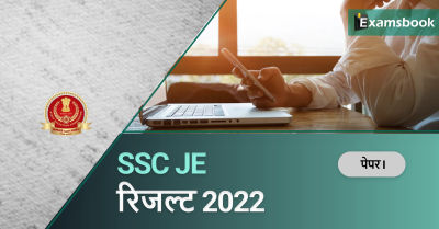 SSC JE Paper I Result 2022