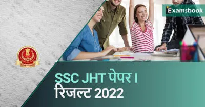  SSC JHT Paper 1 Result 2022