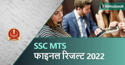 SSC MTS Final Result 2022