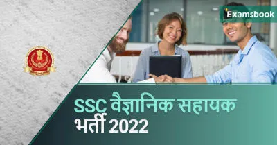 SSC Scientific Assistant Recruitment 2022