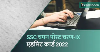 SSC Selection Post Phase 9 DV Admit Card 2022