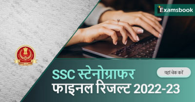 SSC Stenographer Final Result 2022