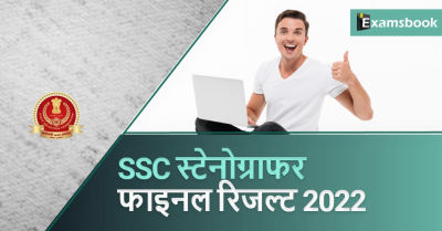 SSC Stenographer Final Result 2022