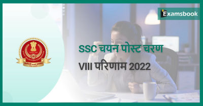 SSC Selection Posts Phase-VIII Result 2022