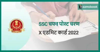SSC Selection Posts Phase-X Admit Card 2022