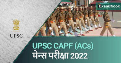UPSC CAPF (ACs) Mains Exam 2022