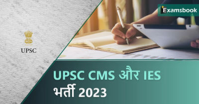 UPSC CMS & IES Recruitment 2023