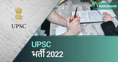 UPSC Recruitment 2022