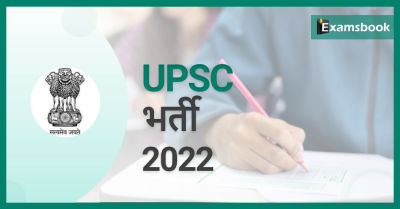 UPSC Recruitment 2022 - Apply Online for Civil Service & Indian Forest Service Exam