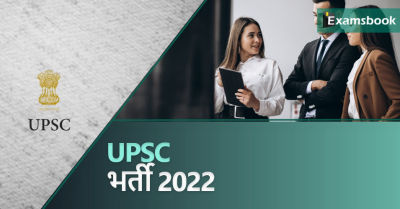 UPSC Recruitment 2022