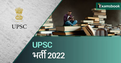 UPSC Recruitment 2022