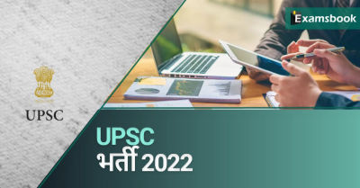 UPSC Recruitment 2022