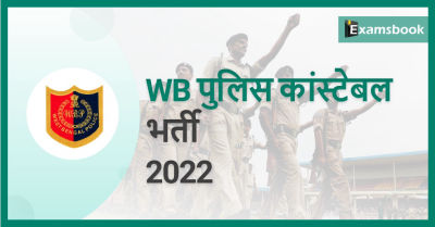 WB Police Constable Recruitment 2022