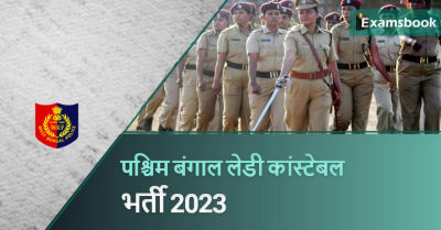 West Bengal Police Lady Constable Recruitment 2023